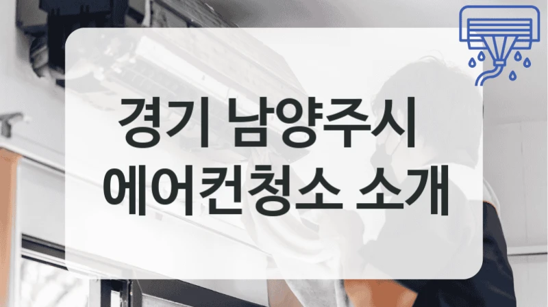경기 남양주시 
에어컨청소 소개