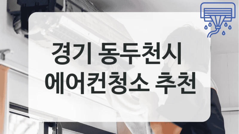 경기 동두천시 
에어컨청소 추천