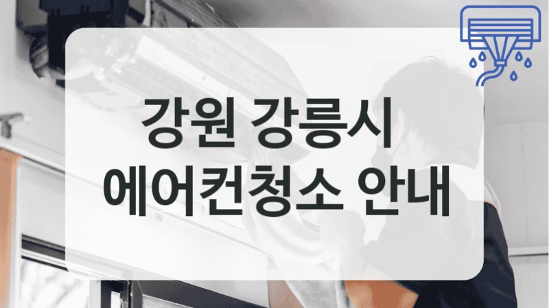 강원 강릉시 
에어컨청소 안내