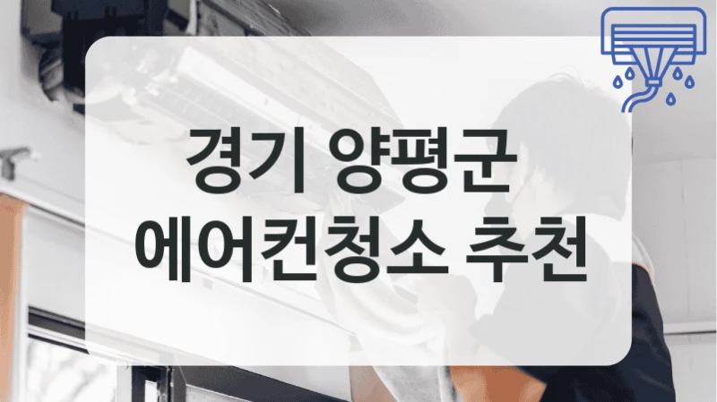 경기 양평군 
에어컨청소 추천