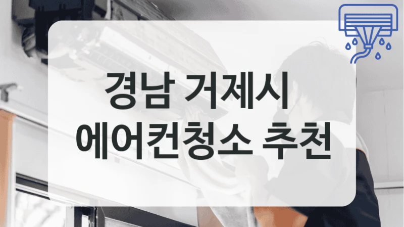 경남 거제시 
에어컨청소 추천