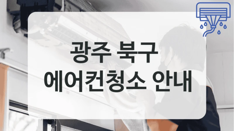 광주 북구 
에어컨청소 안내
