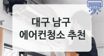 남구 에어컨청소 시기 안내, 냉매 상태별 필요 청소정보