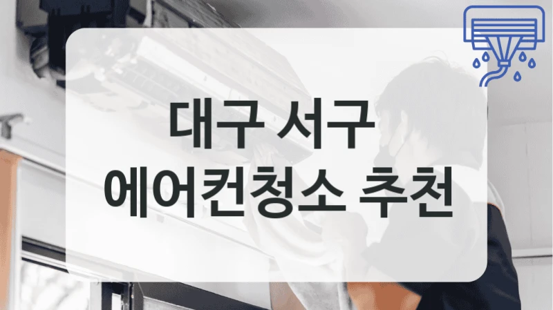대구 서구 외부 먼지 제거 포함 에어컨청소 비용 안내
