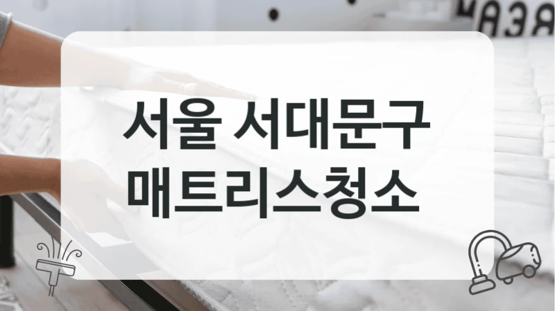 서울 서대문구
매트리스청소