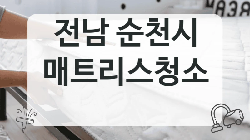 전남 순천시
매트리스청소