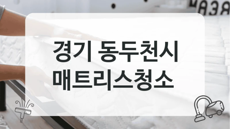 경기 동두천시
매트리스청소