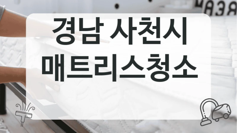 경남 사천시
매트리스청소