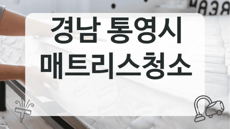 경남 통영시
매트리스청소