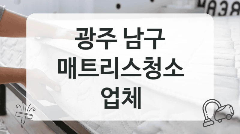 광주 남구
매트리스청소 업체