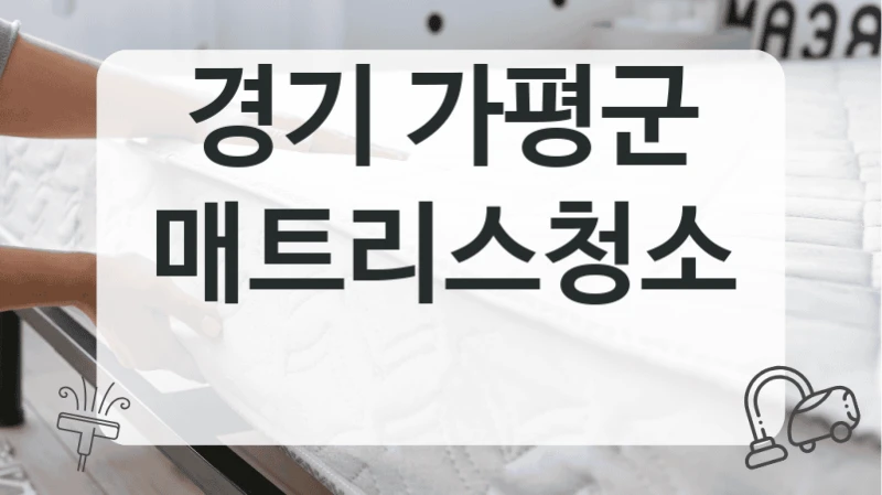 경기 가평군
매트리스청소