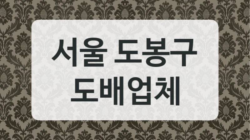 서울 도봉구 도배업체