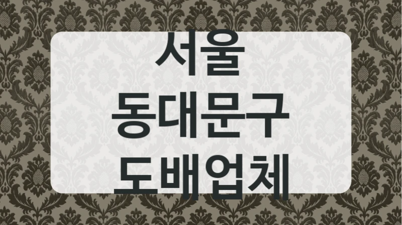 서울 동대문구 도배업체