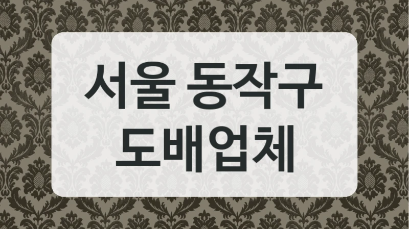 서울 동작구 도배업체