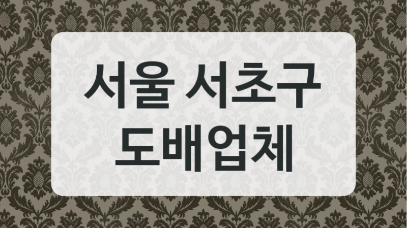 서울 서초구 도배업체