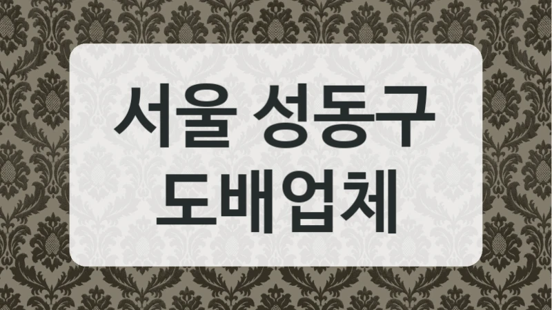 서울 성동구 도배업체