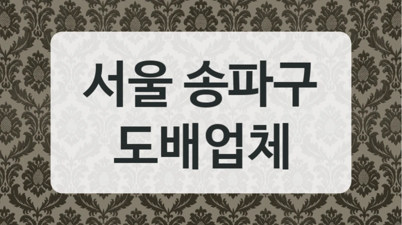 서울 송파구 도배업체
