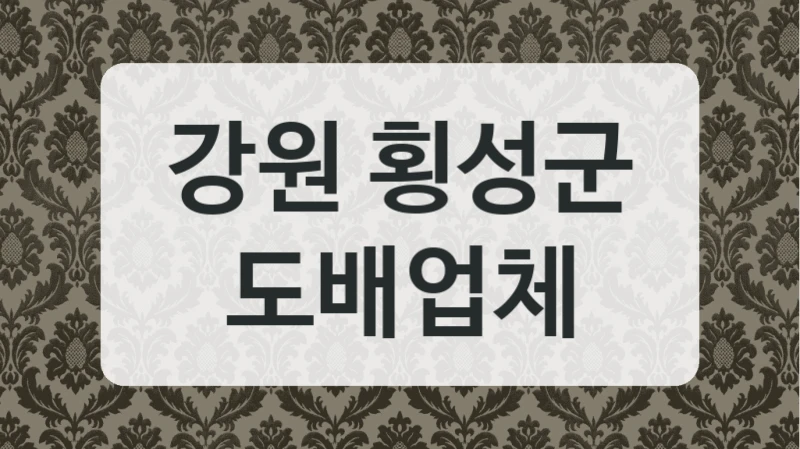 강원 횡성군 도배업체