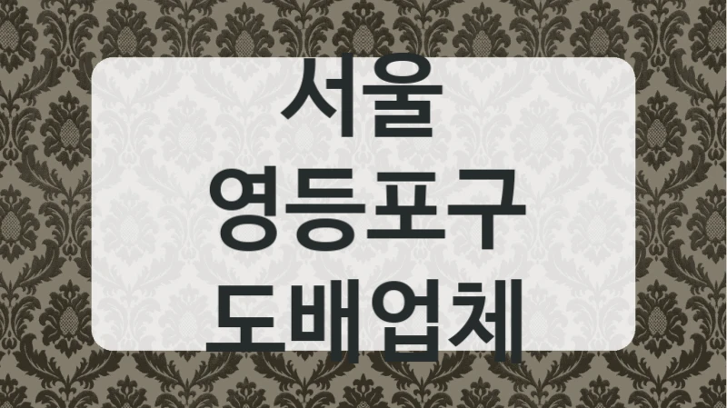 서울 영등포구 도배업체