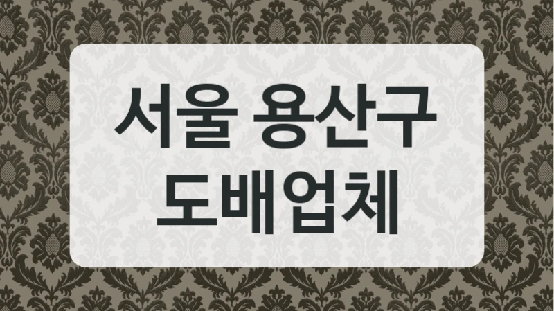 서울 용산구 도배업체