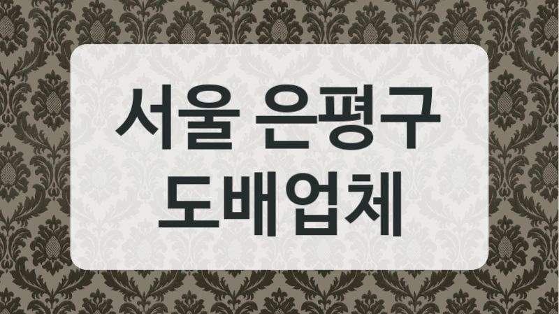 서울 은평구 도배업체