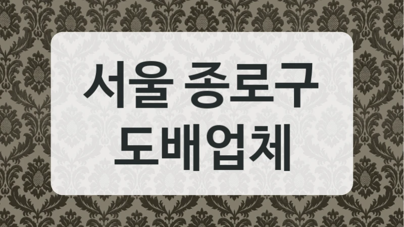 서울 종로구 도배업체