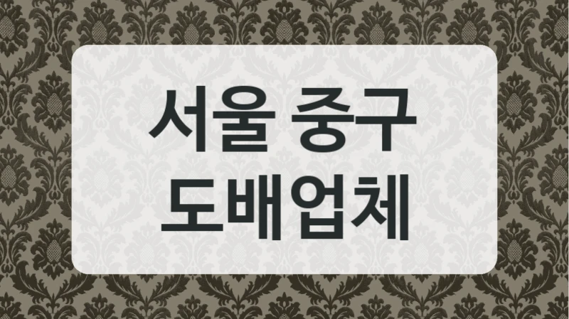 서울 중구 도배업체