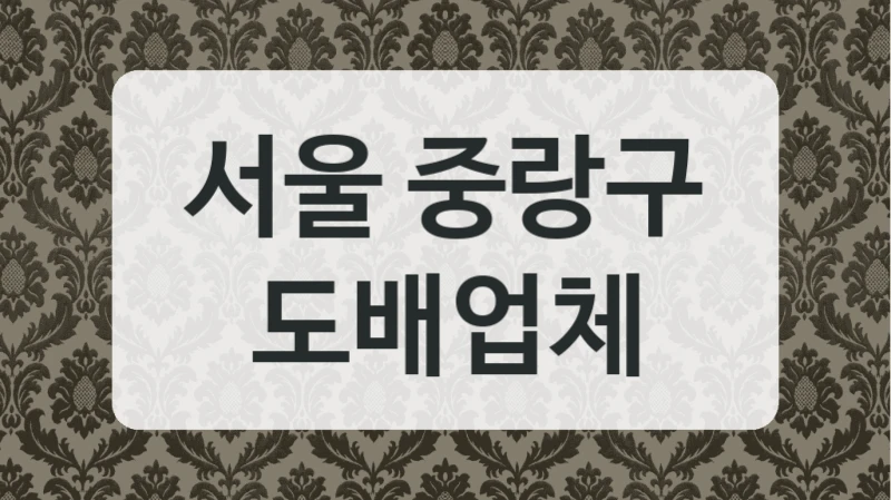 서울 중랑구 도배업체