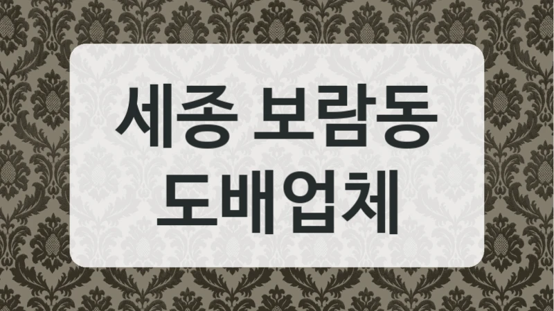 세종 보람동 도배업체