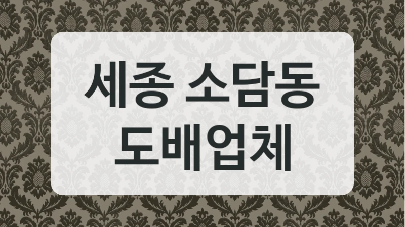 세종 소담동 도배업체