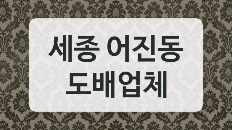 세종 어진동 도배업체