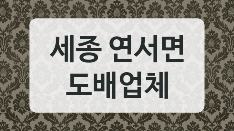 세종 연서면 도배업체