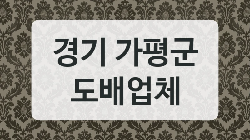 경기 가평군 도배업체