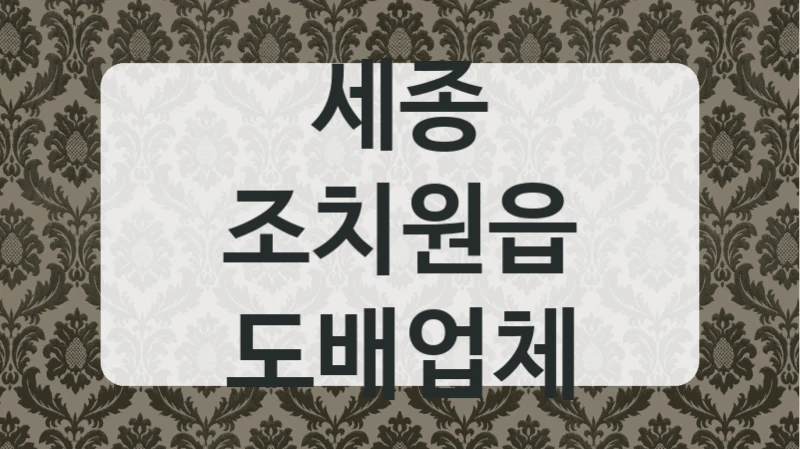 세종 조치원읍 도배업체