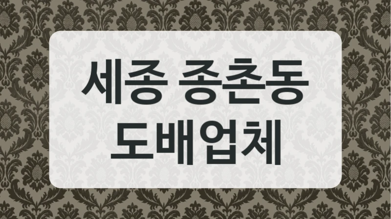 세종 종촌동 도배업체
