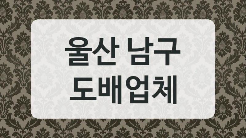 울산 남구 도배업체