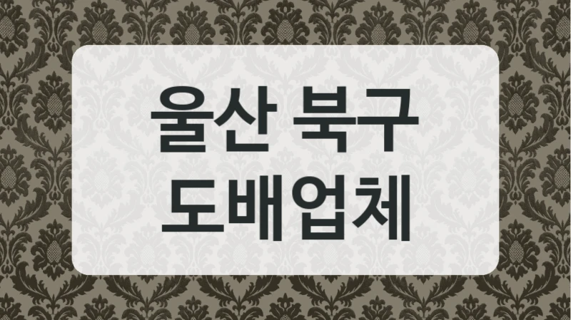 울산 북구 도배업체
