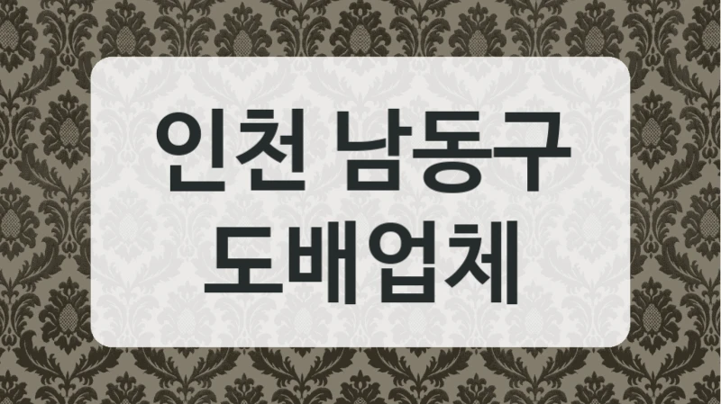 인천 남동구 도배업체