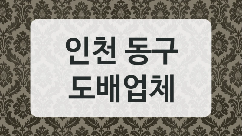 인천 동구 도배업체