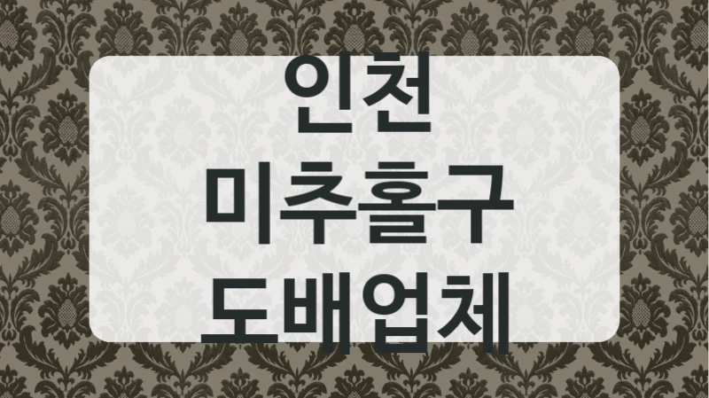 인천 미추홀구 도배업체