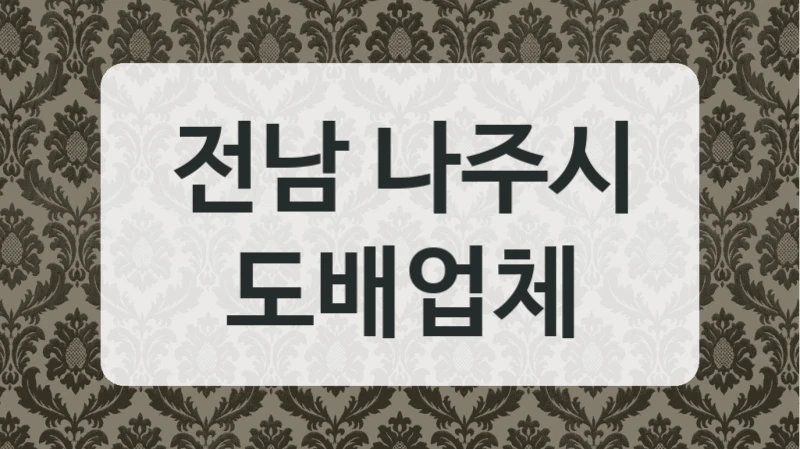 전남 나주시 도배업체