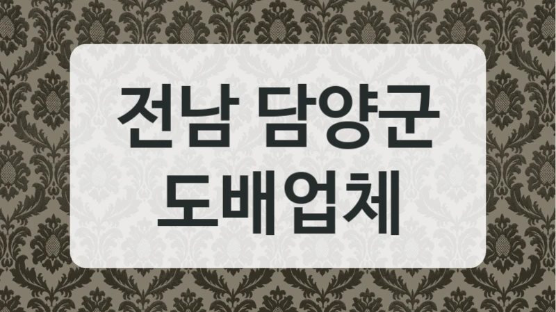 전남 담양군 도배업체