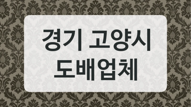 경기 고양시 도배업체