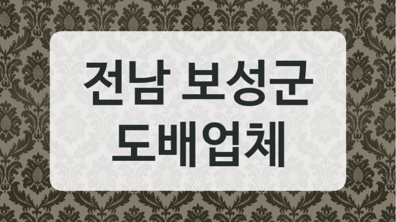 전남 보성군 도배업체