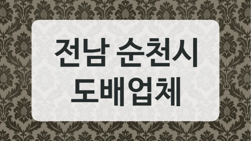 전남 순천시 도배업체