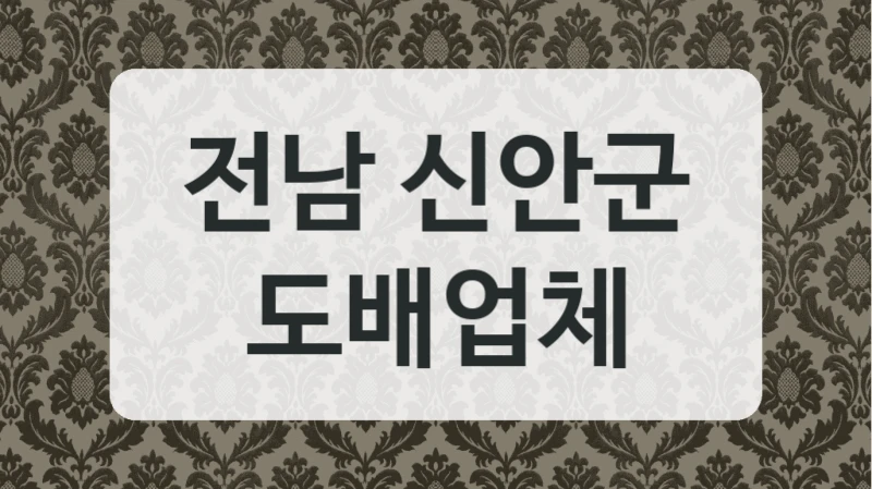 전남 신안군 도배업체