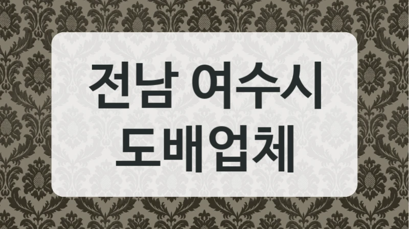 전남 여수시 도배업체