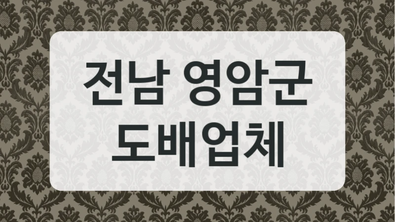 전남 영암군 도배업체