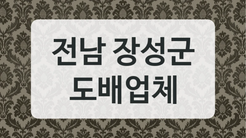 전남 장성군 도배업체