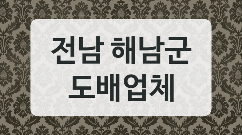 전남 해남군 도배업체